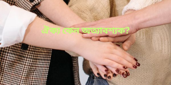 ঐক্য কেন অত্যাবশ্যক